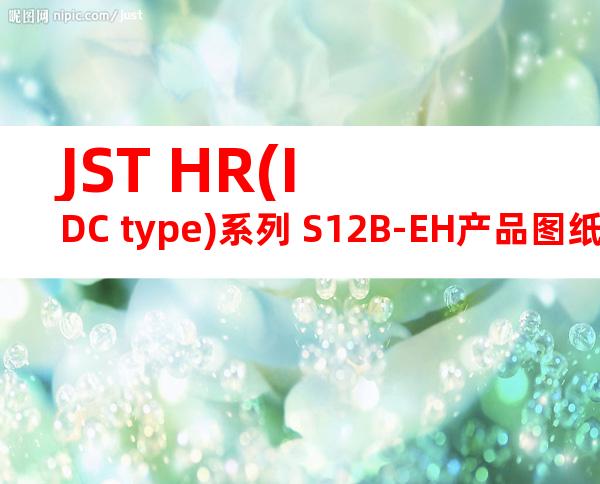 JST HR(IDC type)系列 S12B-EH产品图纸